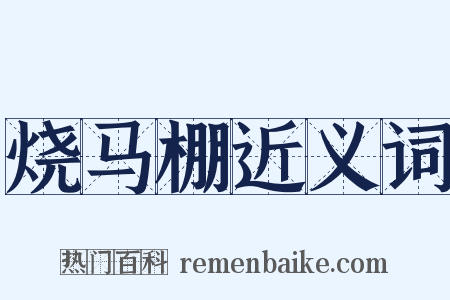 烧马棚近义词是什么意思的图片
